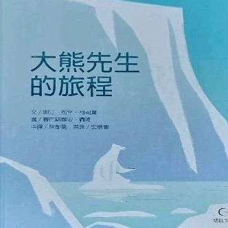 大熊先生的旅程 暢談 2023年 兒童繪本