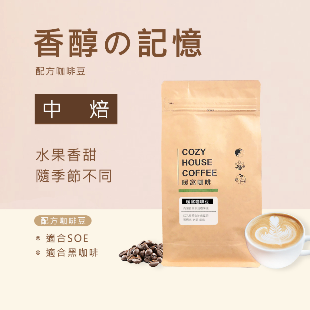 【暖窩咖啡】中焙｜香醇の記憶 9號 配方咖啡豆｜莊園級咖啡 新鮮烘焙 咖啡大師烘焙