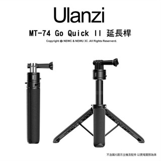 含稅［林饅3C］Ulanzi MT-74 腳架延長桿 Go Quick II 四段伸縮 最長52cm 磁吸快拆 防滑