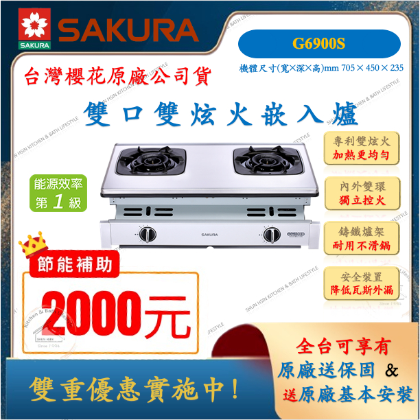 櫻花 SAKURA 雙口 雙炫火 不鏽鋼 嵌入式 瓦斯爐 G6900 一級節能 嵌入爐 崁爐 G-6900