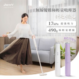 【jway】無線優雅極輕量吸塵器 jy-sv12 jy-sv12m 無線吸塵器 手持吸塵器 小型吸塵器 車用吸塵器 吸塵