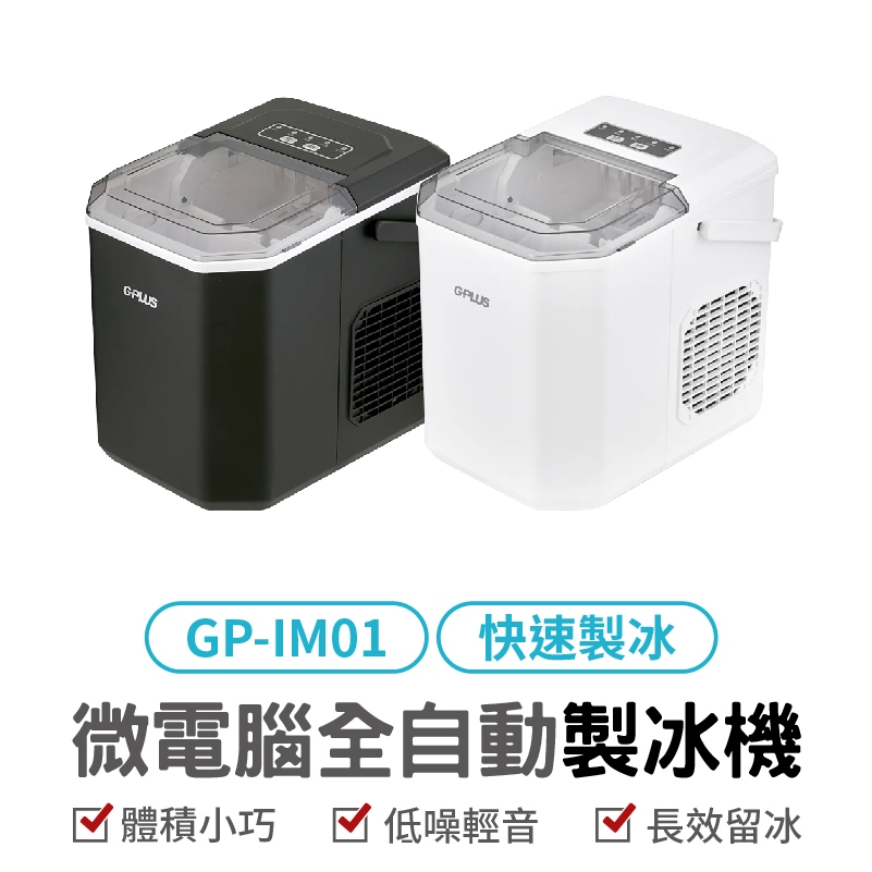 GP-IM01 GP小冰快 微電腦全自動製冰機  長效保冰 大容量儲冰 露營 智能製冰機 家用製冰機 快速製冰機