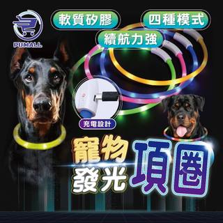 【在台🇹🇼現貨】USB寵物發光項圈 寵物LED項圈 寵物項圈 寵物發光項圈 LED項圈 發亮項圈 狗狗項圈 夜行項圈