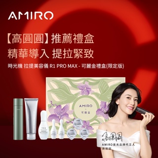 AMIRO 限量版聯名款 六極鈦金拉提美容儀 R1 PRO MAX套裝禮盒-可麗金綠