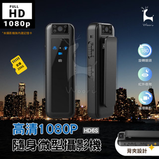 HD6S 高畫質微型監視器 1080p 夜視微型攝錄器 錄音錄影蒐證錄影 開會簡報 上課紀錄 活動紀錄 密錄器 小巧微型