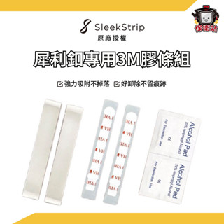 SleekStrip犀利釦｜專用配件包 手機支架 輕薄支架 超薄手機支架 手機架 指環架 懶人支架