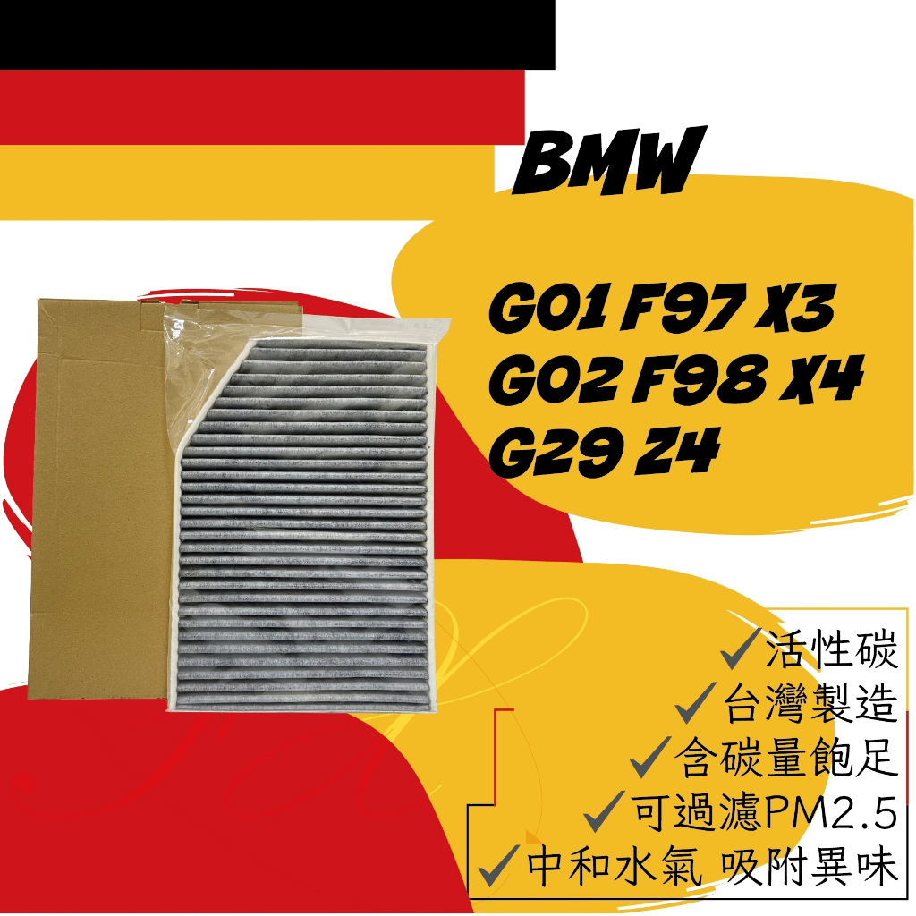 BMW G01 F97 X3 G02 F98 X4 G29 Z4 活性碳 空調濾網 冷氣濾網 台灣製造
