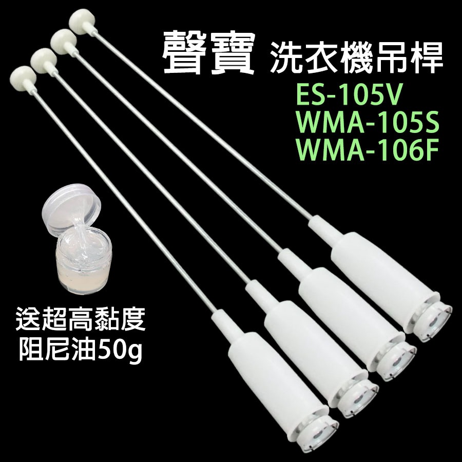 聲寶 洗衣機 吊桿 ES-105V WMA-105S WMA-106F 避震器 懸吊桿 吊棒