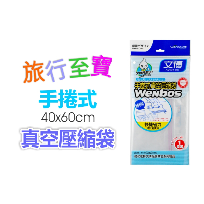 手捲壓縮袋 文博 免抽氣筒 真空壓縮袋 文博真空袋 防塵收納袋  戶外旅遊 換季收納  重複使用 現貨台灣賣家