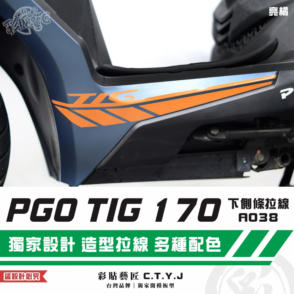 彩貼藝匠 PGO TIG 170 下側條拉線A038（一對）3M反光貼紙 ORACAL螢光貼 拉線設計 裝飾 機車貼紙