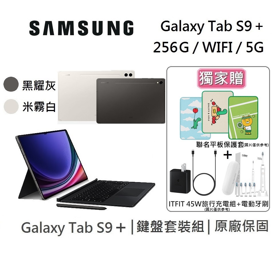 SAMSUNG 三星 Galaxy Tab S9+ 12.4吋 旗艦型平板 鍵盤組 WIFI/5G/256GB/12GB