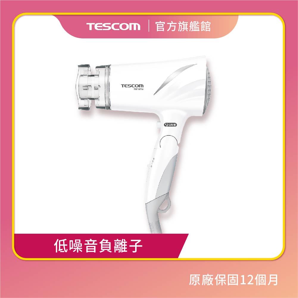 【TESCOM】TID 730 TW 低噪音 負離子吹風機 大風量 靜音 白噪音 原廠保固 45dB 超取 免運