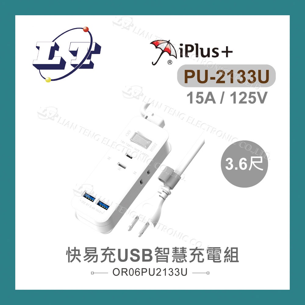 【堃喬】iPlus+ 保護傘 快易充 USB 智慧充電組 PU-2133U 3.6尺 過載自動斷電