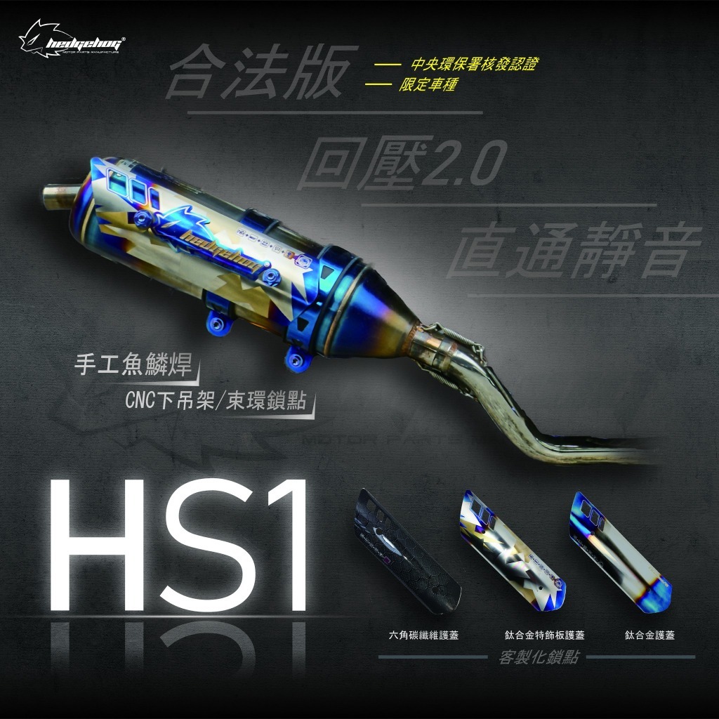 HEDGEHOG 刺蝟 HS1 排氣管 白鐵管 合法管 勁戰 三代 四代 五代 六代 JETSL