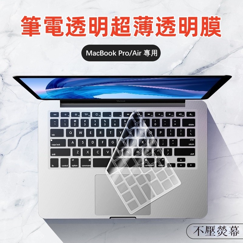 【超薄透明】 Mac新版Pro/Air電腦鍵盤貼 Macbook鍵盤膜 M1/M2 蘋果筆電鍵盤保護膜