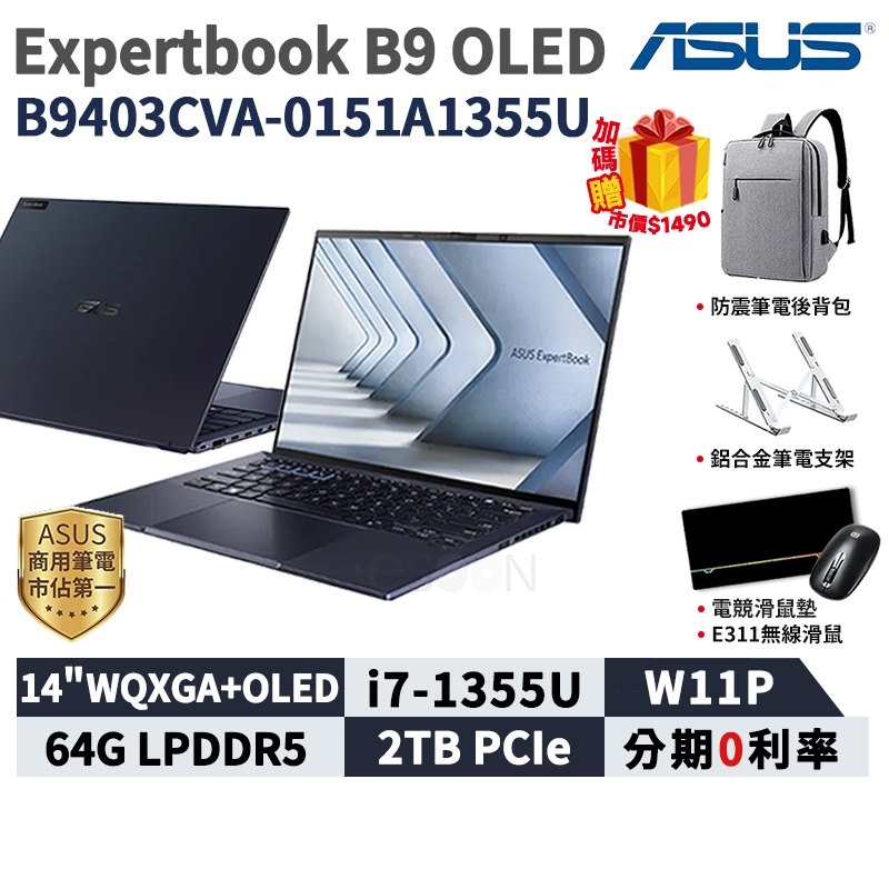 ASUS 華碩 ExpertBook B9 OLED 14吋 商用筆電【現貨免運】B9403CVA-0151A1355U