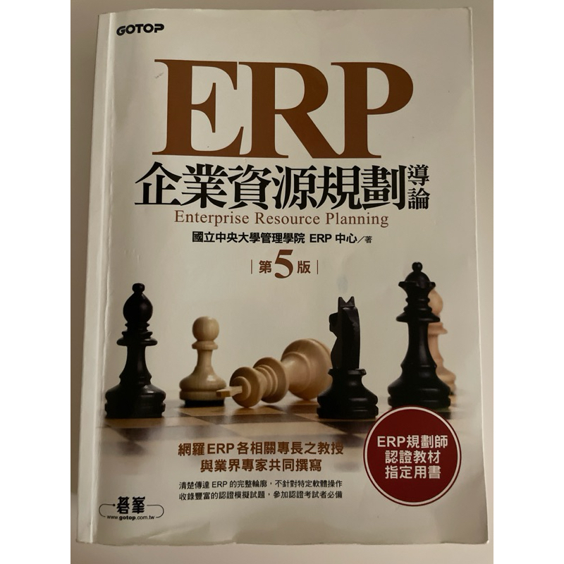 ERP企業資源規劃導論(第五版) 國立中央大學管理學院EPR中心著 二手書