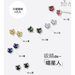 ROLA蘿拉銀飾.飾品 “現貨當天出”//一對價// 彩色水鑽貓咪925純銀耳針耳環養耳針 貓咪.