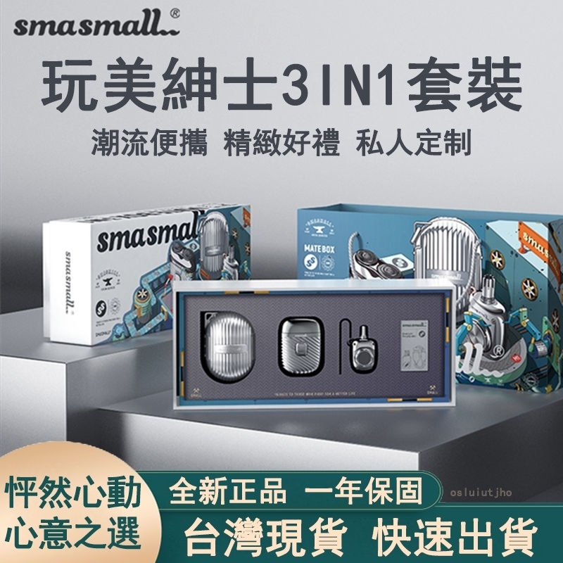 🔥現貨🔥隔日到貨🔥免運 smasmall 昔馬 完美紳士 電動刮鬍刀 電動刮鬍機 旅行便攜式 父親節禮盒 七夕情人節禮物