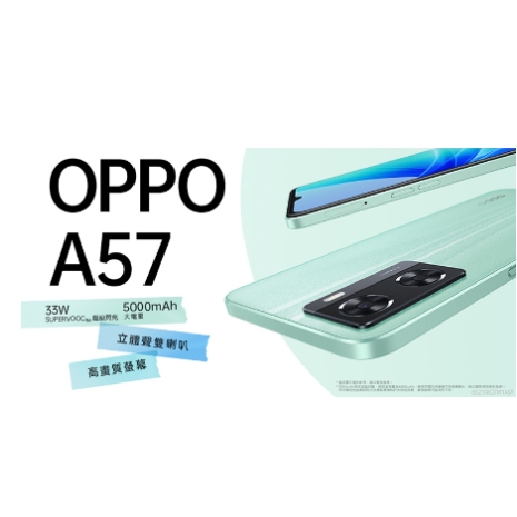 【鴻運電子】全新品OPPO A57 2022最新款手機 33W 超級閃充 6.5吋 5000mAh