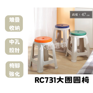 聯府 KEYWAY RC731 (綠/藍/橘)三色可選 大團圓椅 休閒椅 塑膠椅 堆疊椅 高凳 椅凳 /臺灣製