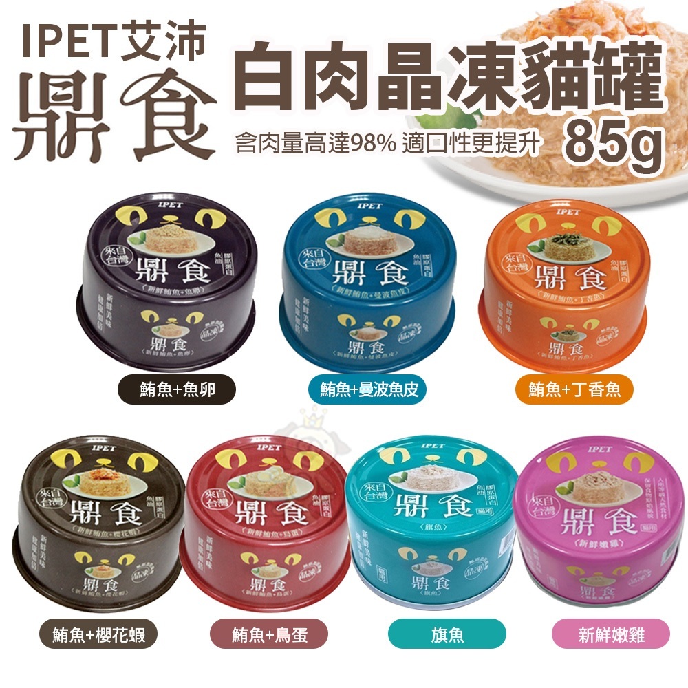 【單罐】 IPET艾沛 鼎食-白肉晶凍貓罐85g全貓 成貓 幼貓適用 貓罐頭『Q寶批發』