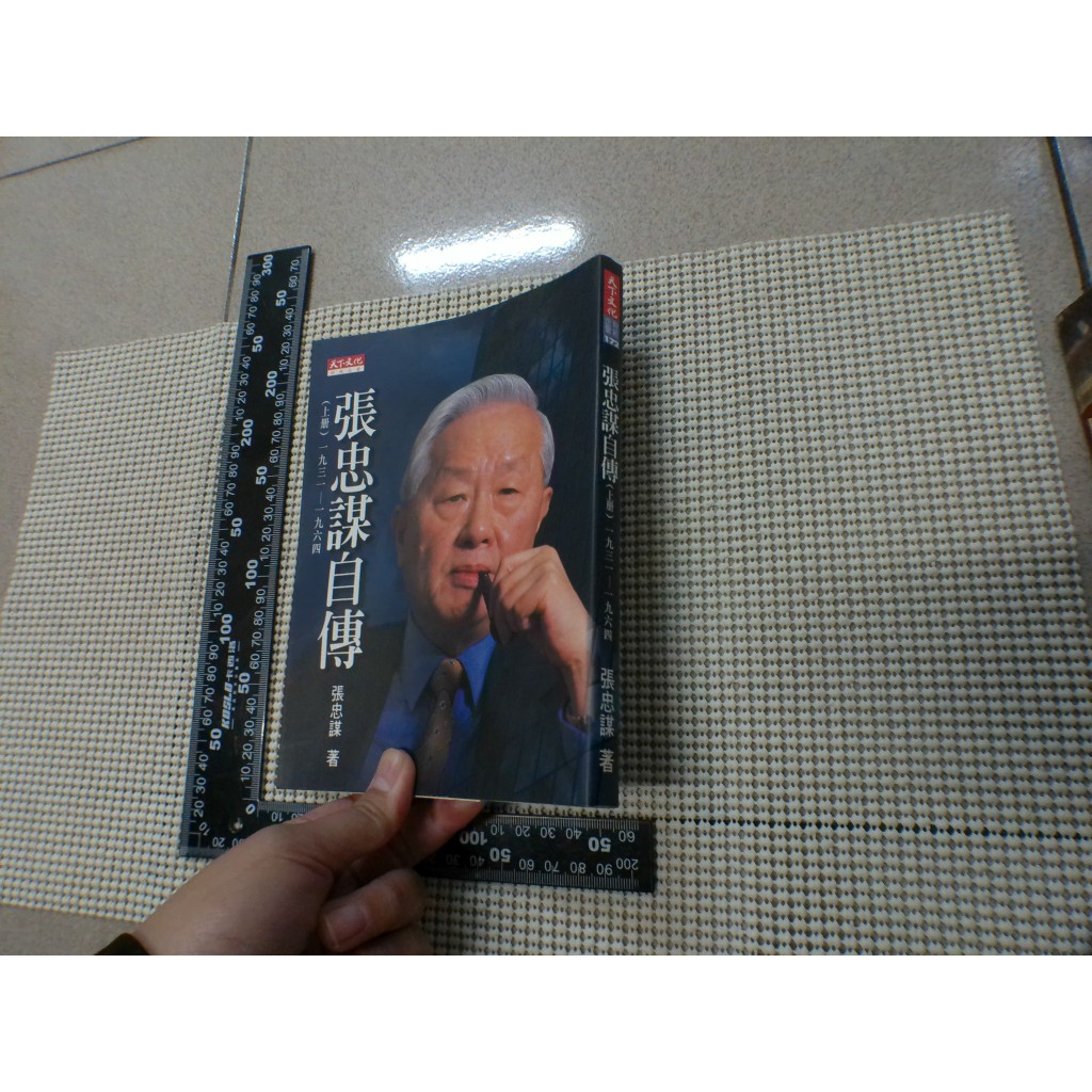 張忠謀自傳（上冊）：一九三一－一九六四 二手書 泛黃點 詳細書況如圖所示/放置1樓