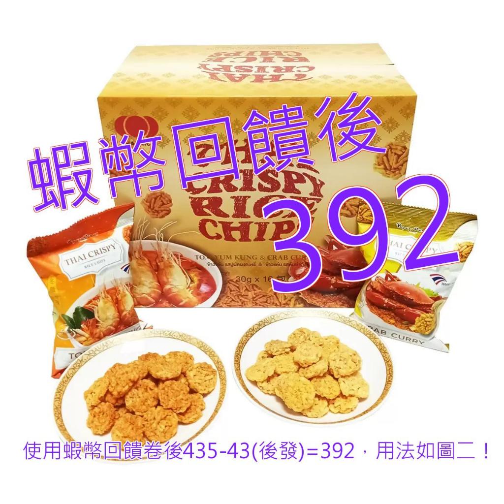 泰脆 泰式米餅 冬蔭功風味 + 蟹咖哩風味 30克 X 16包#141135