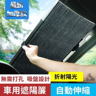 臺灣現貨 車家兩用 自動伸縮遮陽簾 前擋 後擋 通用遮陽簾 遮陽板 前後擋遮陽 車用遮陽簾 窗簾 隔熱板 隔熱 遮陽