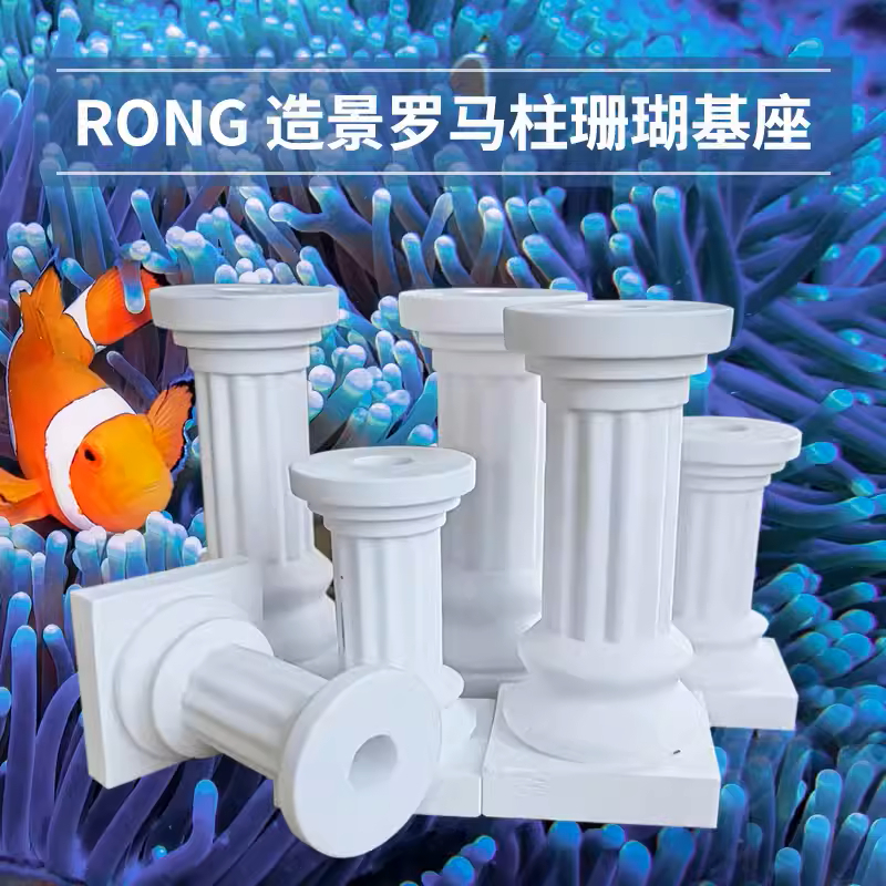 【Master 水族】開立發票  台灣現貨 珊瑚基座 羅馬柱 魚缸造景 陶瓷基座 親水性 SPS LPS