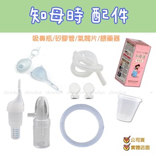 知母時吸鼻器配件 吸鼻瓶/管子/餵藥器/矽膠管/氣閥片/新生兒吸頭輔助/藍色膠圈 防逆流替換配件
