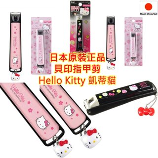 現貨 日本原裝進口 貝印 KAI 日本製 不鏽鋼指甲剪 三麗鷗 凱蒂貓 Hello Kitty 指甲刀 美甲 指甲鉗