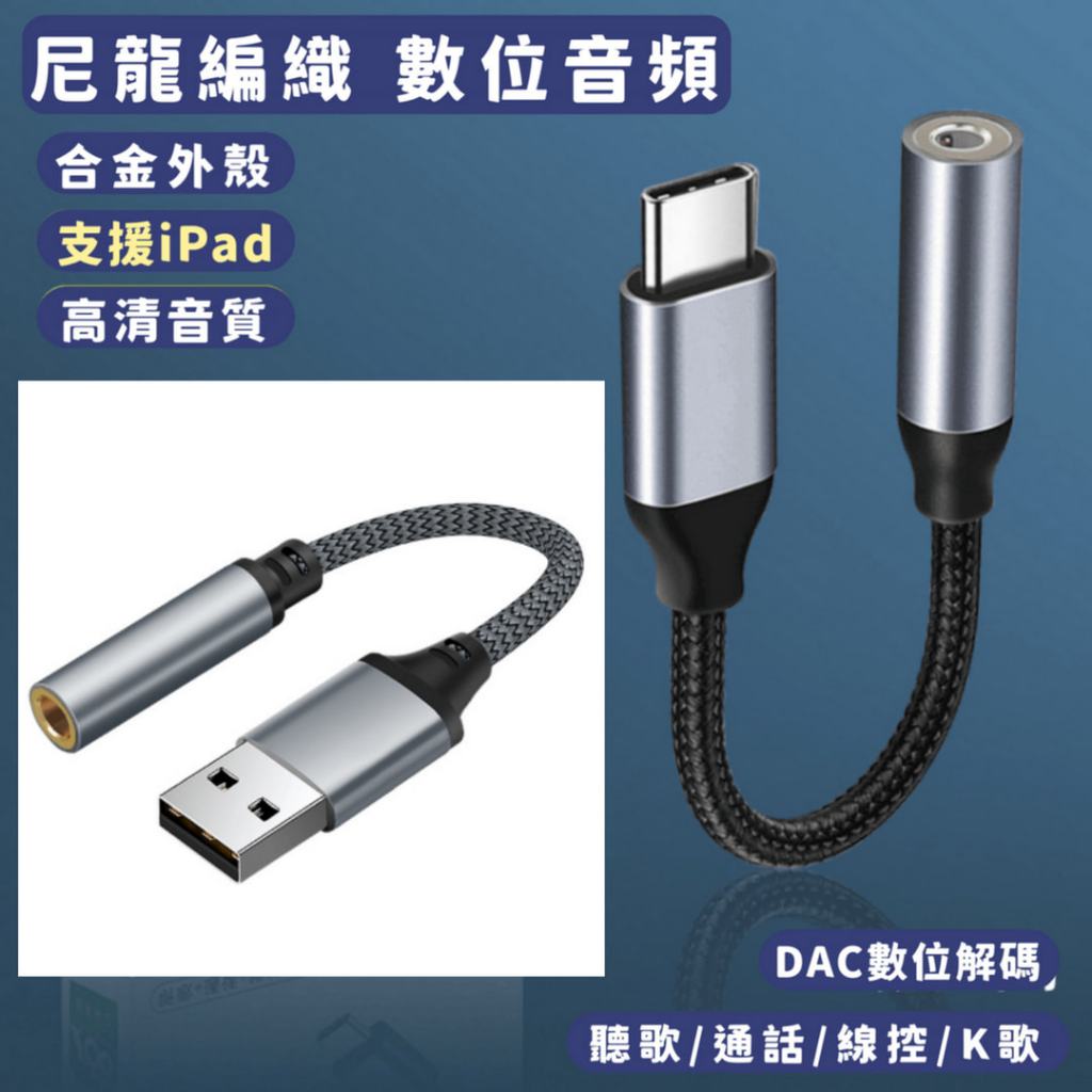 【台灣現貨】T8 Type-C DAC 數位音頻 轉接線 解碼 轉接頭 適用華為三星ipad 轉換器 耳機轉接線 線控