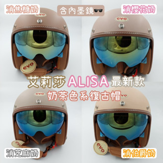 <黑豆漿🐈‍⬛>艾莉莎ALISA EVO奶茶色系安全帽✨贈泡泡鏡片 含電鍍內墨鏡🕶️