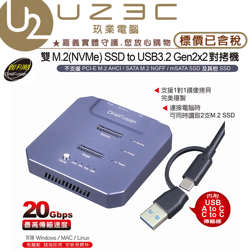 Digifusion 伽利略 雙M.2(NVMe) SSD to USB3.2 Gen2x2 對拷機【U23C實體門市】