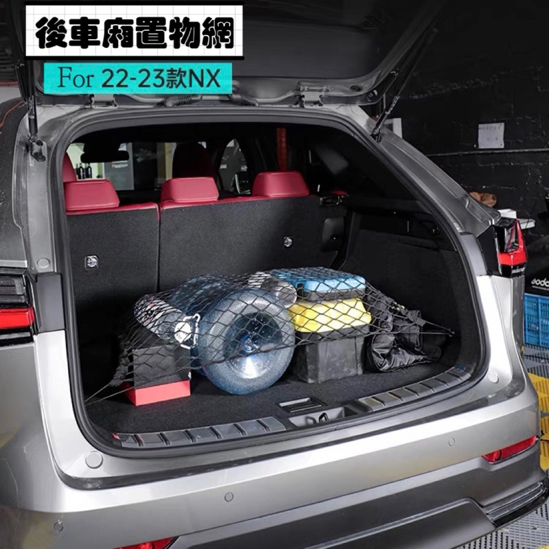專車專用 更吻合‼️ LEXUS 2022年後 NX 專用 後車箱置物網 車用收納網 後行李箱固定網 置物網 行李箱網