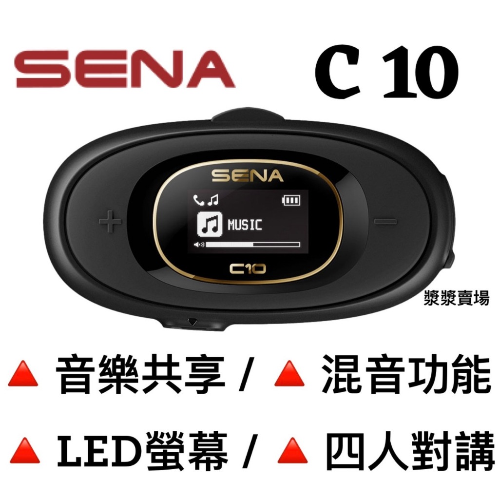 [漿漿賣場] 附發票 快速出貨 SENA C10 十項全能的安全帽藍芽 | 機車藍牙耳機