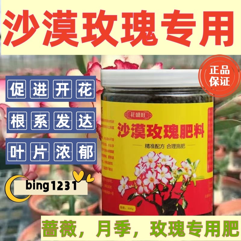 【玫瑰專用肥】沙漠玫瑰專用肥 正品 400g 月季 薔薇 玫瑰 肥料 老樁花肥 盆栽 植物 水培 營養液 園藝土壤