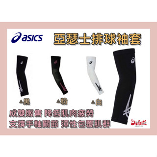 Asics 亞瑟士 排球袖套 排球 配件 壓力袖套 臂套 支撐肌肉 無縫 3053A125-001 大自在