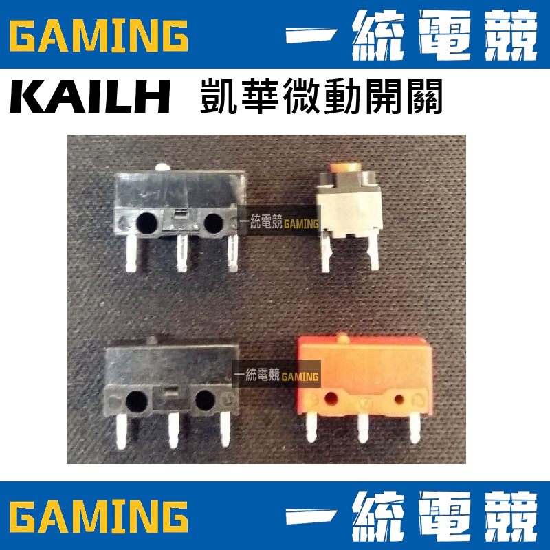 【一統電競】凱華 KAILH 微動開關 白點 黑點 方形兩腳(靜音) GM红點 系列 滑鼠按鍵 開關 滑鼠維修 改裝