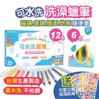 【臺灣製mamayo】12色水蠟筆 可水洗蠟筆 兒童塗鴨蠟筆 伸縮水洗蠟筆 洗澡蠟筆 黑白板 玻璃蠟筆 浴室蠟筆 現貨
