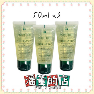 ［潘董的店］RENE FURTERER 萊法耶 三項森髮啟用髮浴50mlx3入 荷那法蕊 洗髮精 髮露 強韌 組合