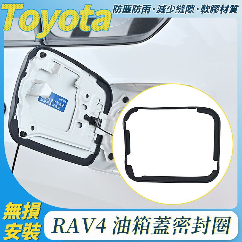 TOYOTA 豐田 RAV4 5代 油箱蓋密封圈 5.5代 6代 油箱蓋 防塵 密封圈 防雨膠條 膠圈 改裝 車飾 配件