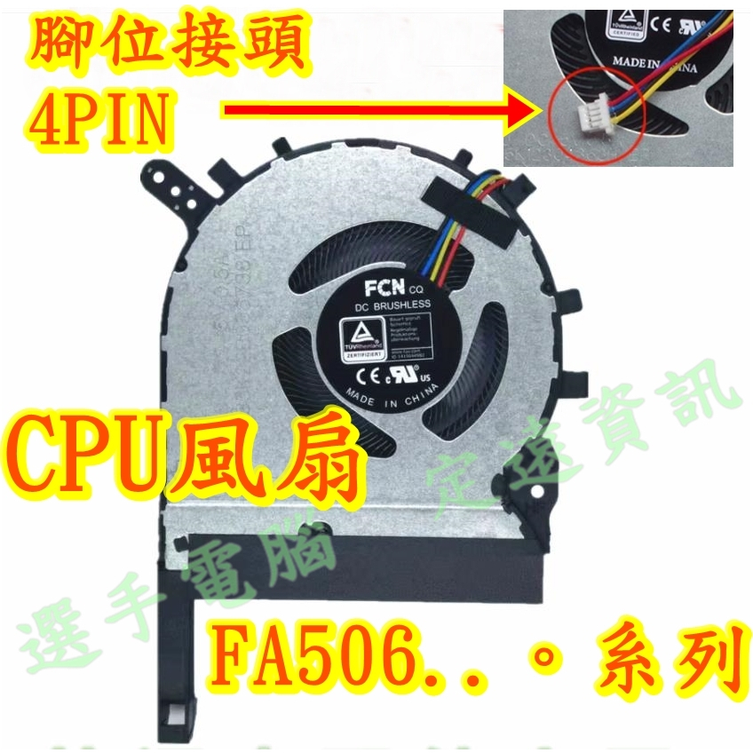 FA506  FA706 NB QR QM HM FX706 ASUS華碩 散熱風扇 CPU GPU 天選2 飛行堡壘9