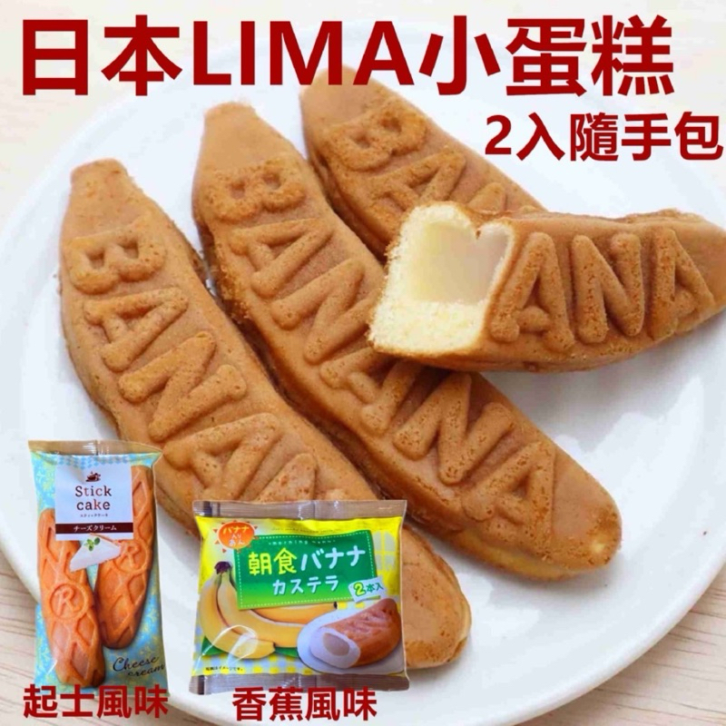 214 日本LIMA小蛋糕 隨手包 2入/包 82G 香蕉風味蛋糕  起司風味蛋糕
