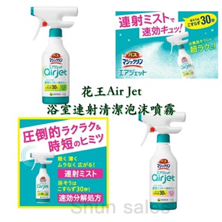 ♛開立發票 花王 KAO Air Jet 浴室連射清潔泡沫噴霧😍日本 廁所清潔劑 地板 牆壁 浴缸 洗手台