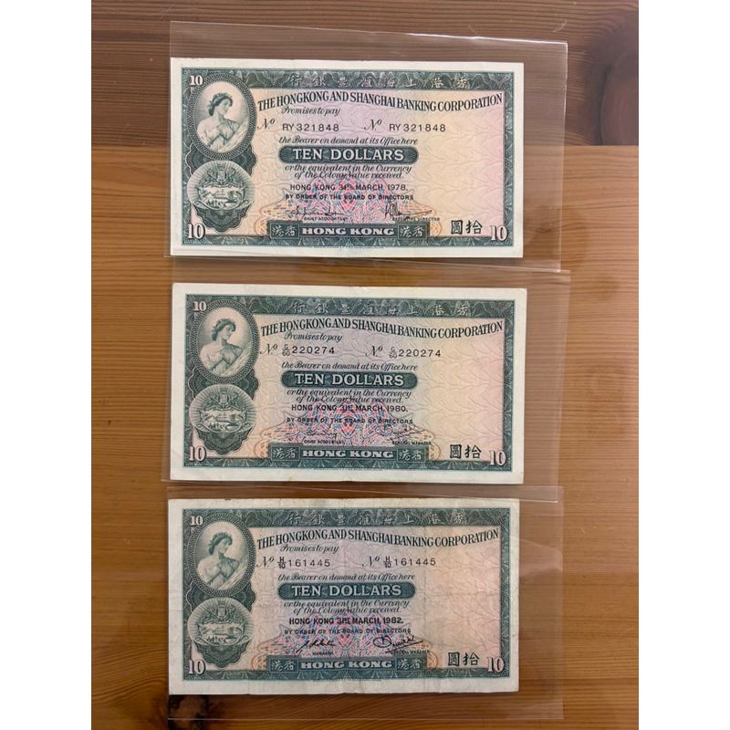 【H2Shop】港幣 中張 10元 10蚊 紙鈔 舊鈔 上海 滙豐 匯豐銀行 1978年 1980年 1982年 香港