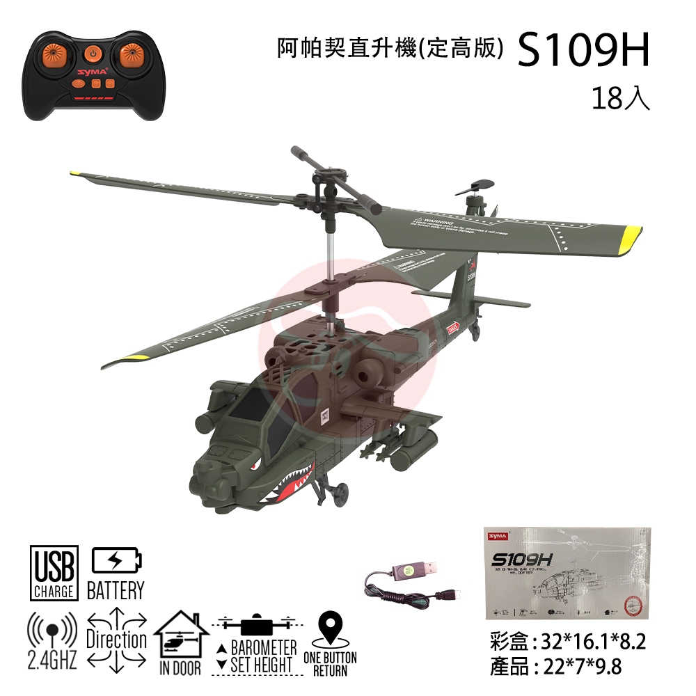 阿帕契直升機(定高版) 型號 ：S109H 顏色 ：軍綠 外箱尺寸(CM) ：52.2*33.7