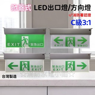 ★消防水電小舖★ ✅附發票 掀蓋式精美型 LED鋁合金耳掛 3:1 緊急出口燈 避難方向燈 C級小型 消防署認證