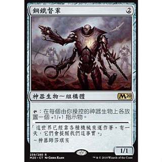 [羊毛農場] 魔法風雲會 MTG M20 鋼鐵督軍 Steel Overseer 中/英